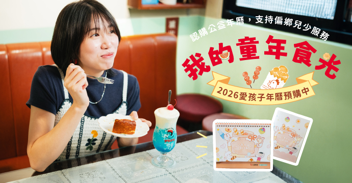 2026愛孩子公益年曆預購中