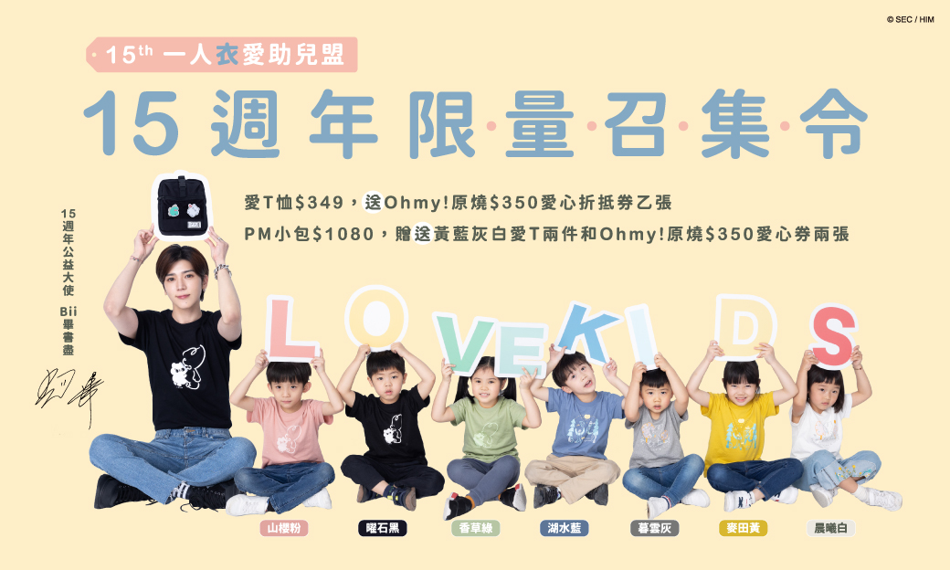 2023愛T恤，15週年繼續一人衣愛助兒盟！