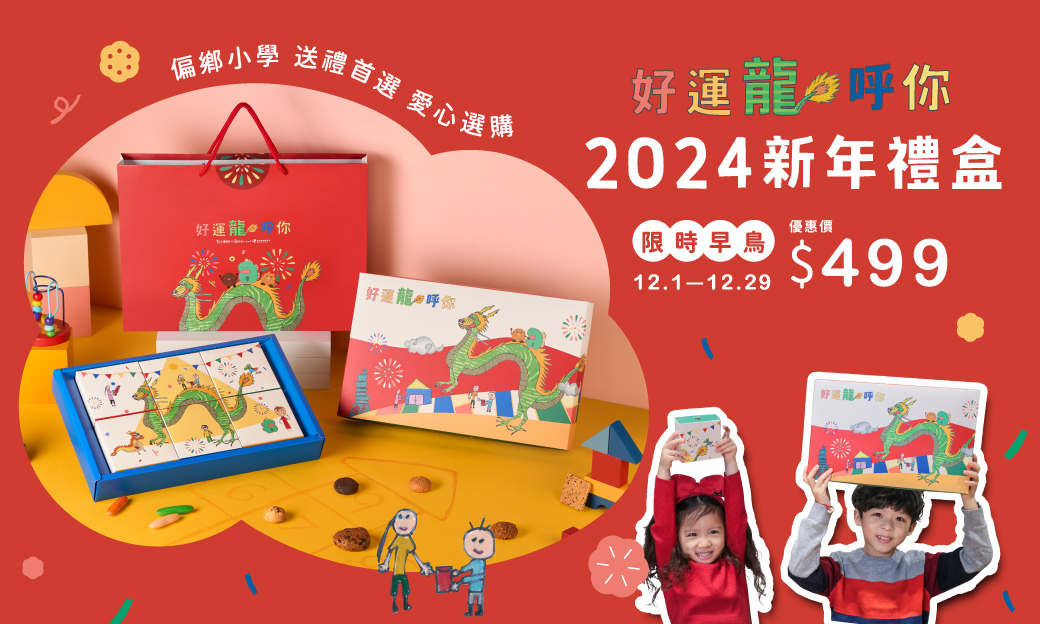 2024新年禮盒 好運龍呼你