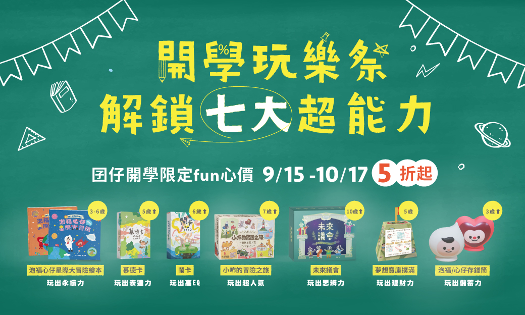開學玩樂祭 解鎖七大超能力！