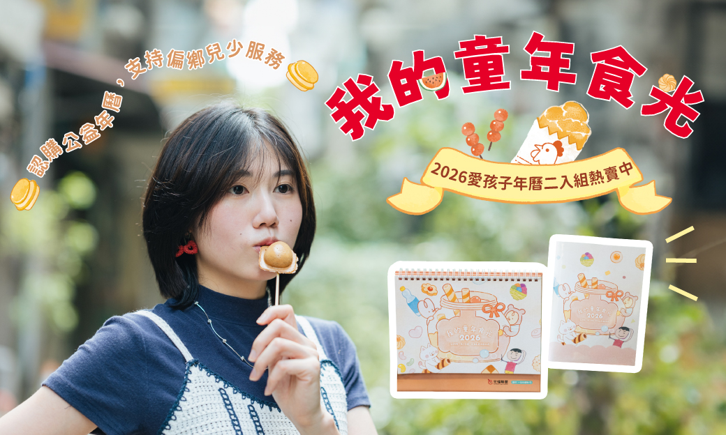 2026愛孩子公益年曆熱賣中!