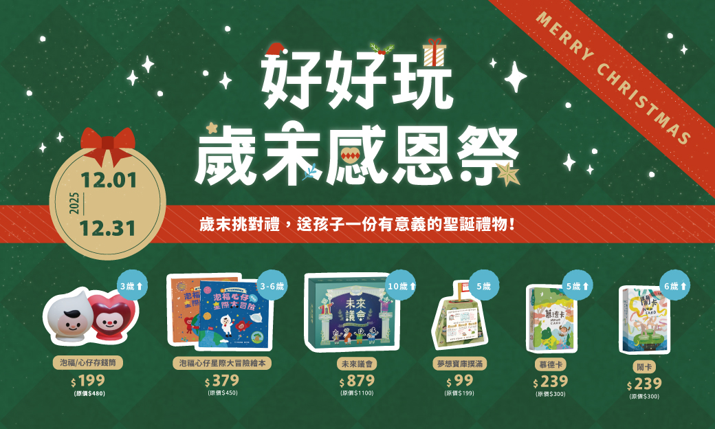 好好玩，歲末感恩祭！聖誕特惠中❤