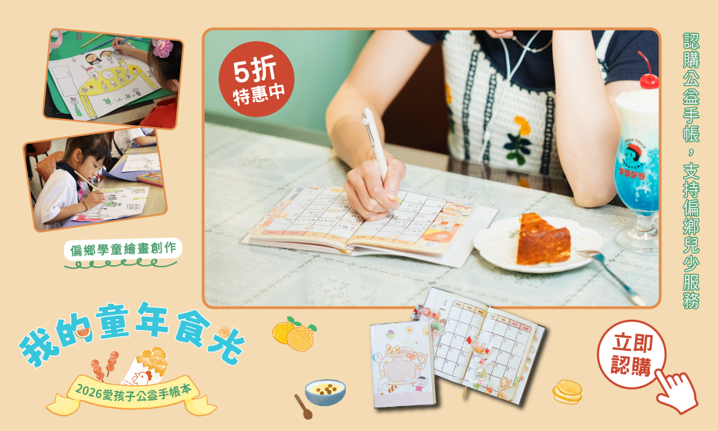 2026愛孩子公益手帳5折特價中！  