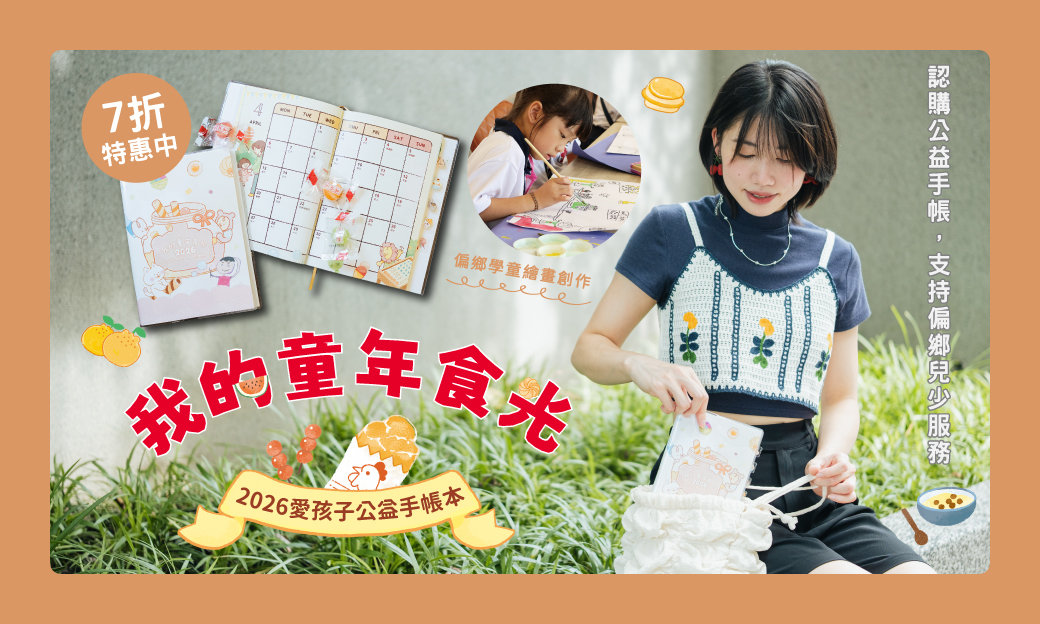 2026愛孩子公益手帳7折特價中！ 	