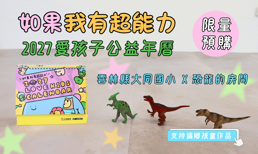 2027愛孩子公益年曆預購中 