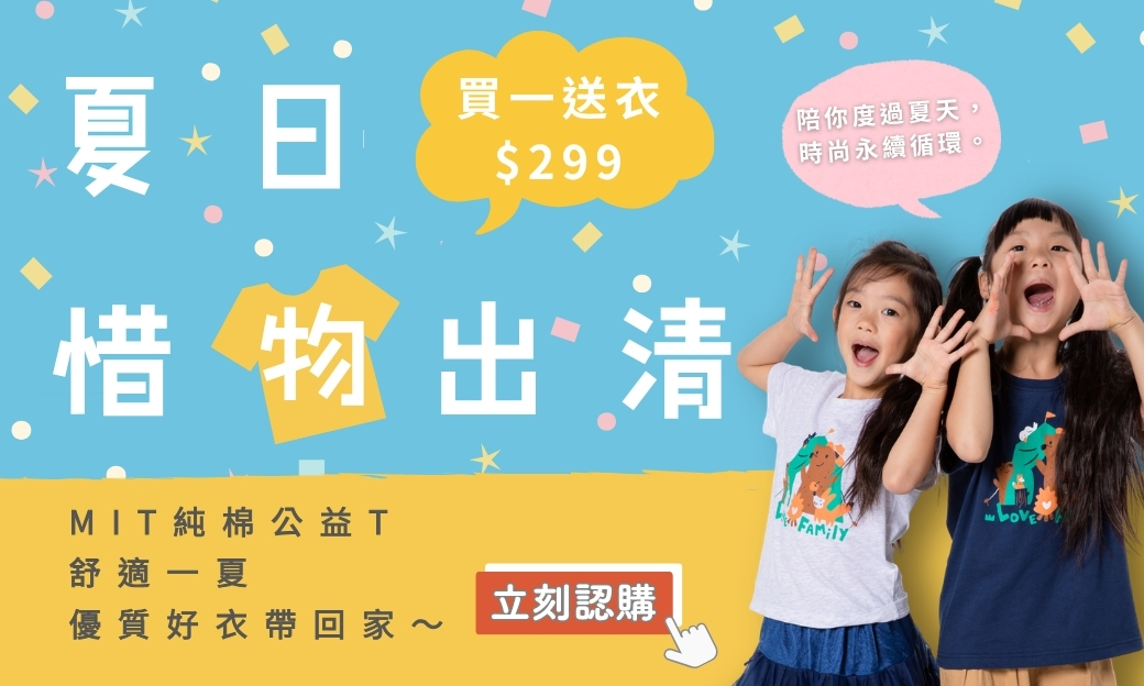 夏日惜物出清 299買一送衣