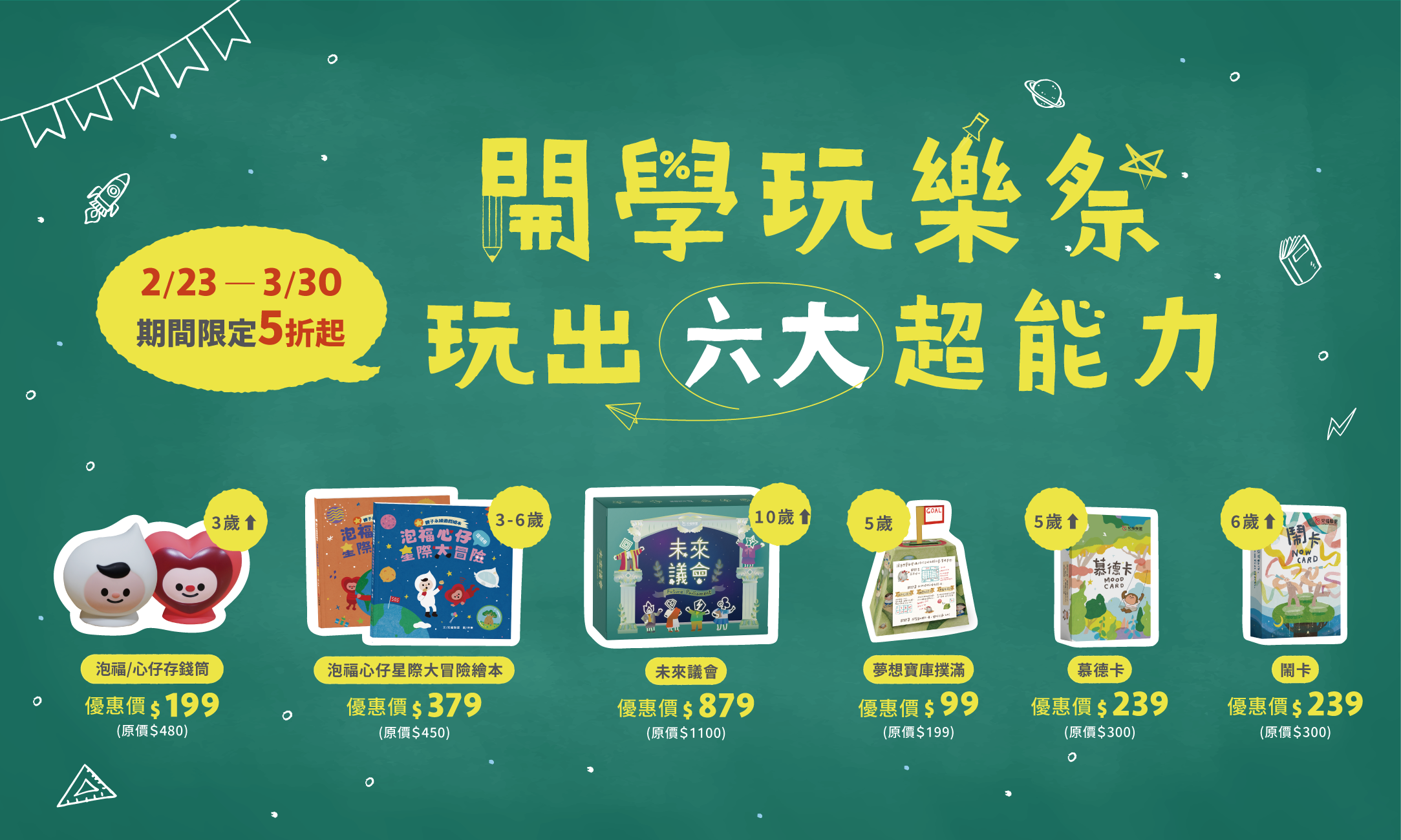 開學玩樂祭 玩出六大超能力！