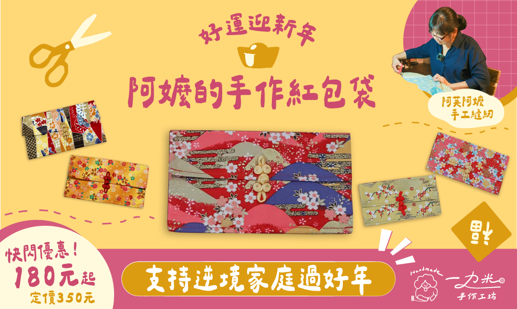 阿嬤的手作紅包袋