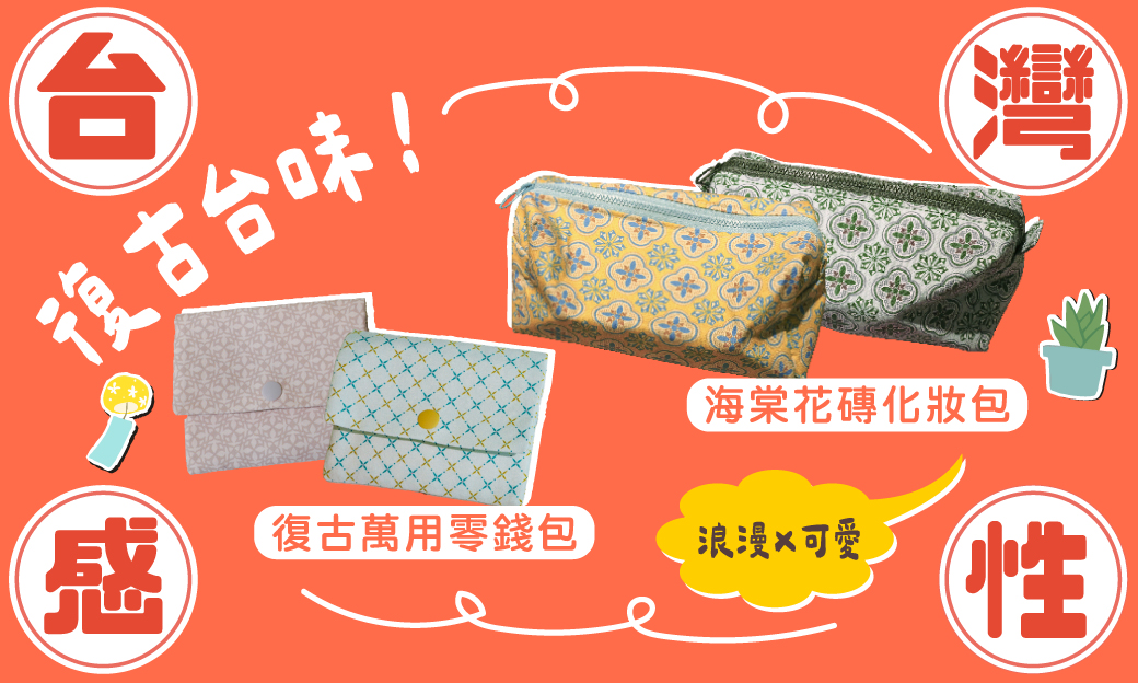 台灣感性 復古台味包款登場！