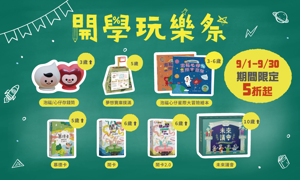 開學玩樂祭 限定特價5折起！