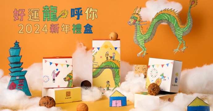 2024新年禮盒 好運龍呼你：Ｄ