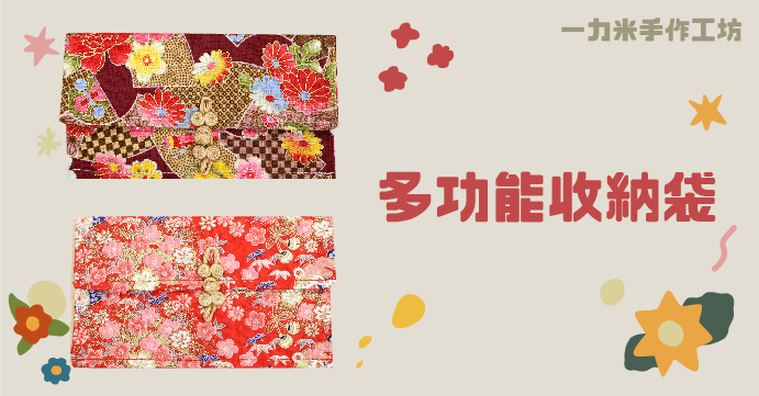 多功能收納袋 送禮自用兩相宜❤