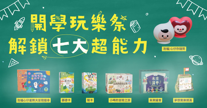 開學玩樂祭 解鎖七大超能力！