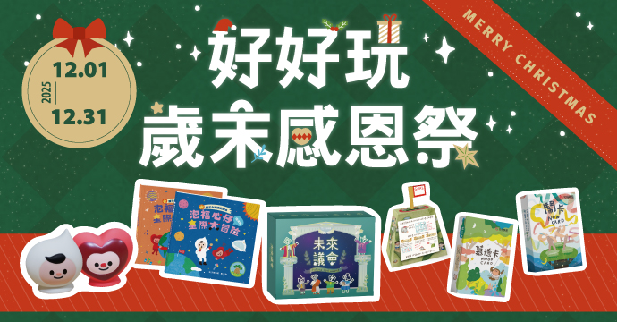 好好玩，歲末感恩祭！聖誕特惠中❤