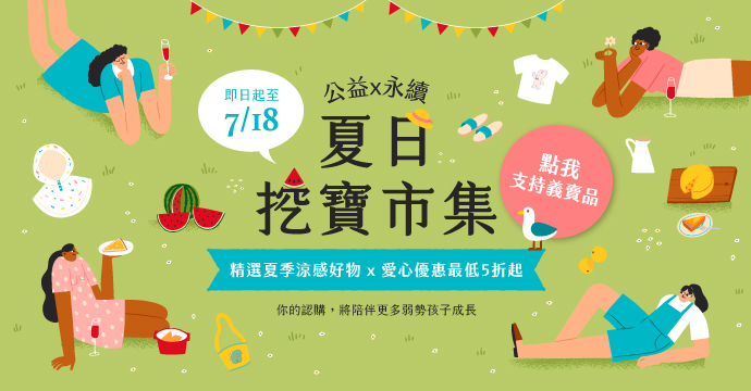 夏日挖寶市集開跑啦